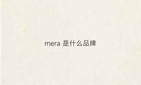 mera是什么品牌(meru是什么牌子)